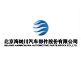 北京海纳川汽车部件股份有限公司