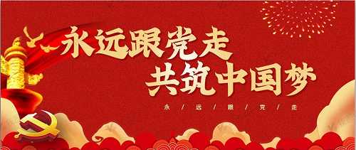 永远跟党走 - 副本.png 永远跟党走 - 副本.png