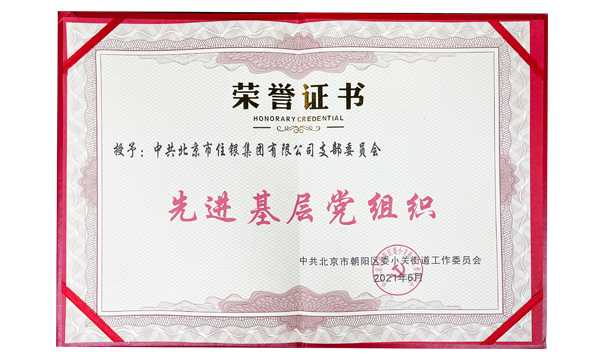 先进基层党组织