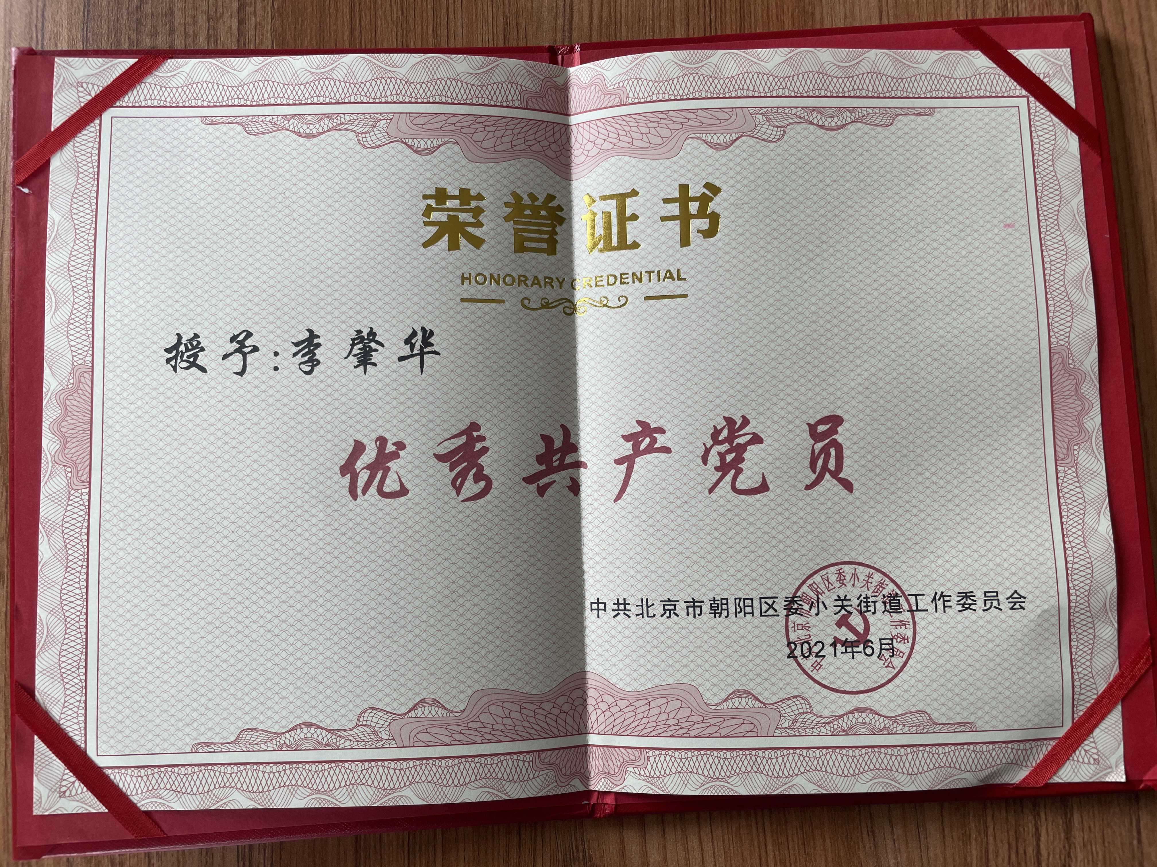 2021年优秀共产党员-李肇华
