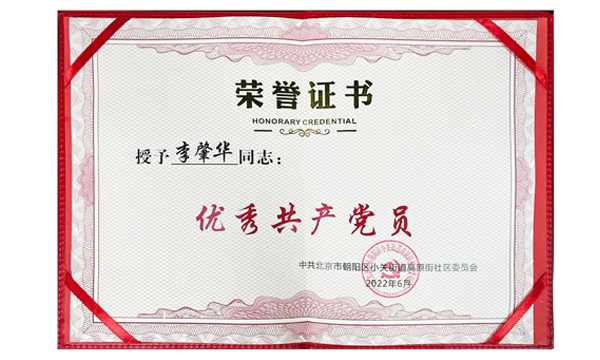 2022年优秀共产党员-李肇华