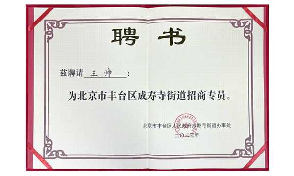 北京市丰台区成寿寺街道招商专员