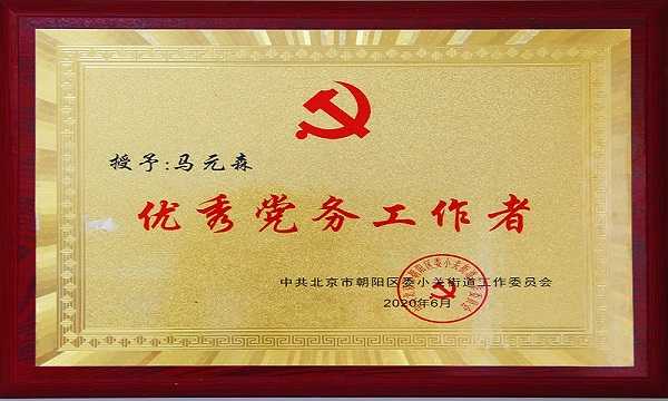 优秀党务工作者