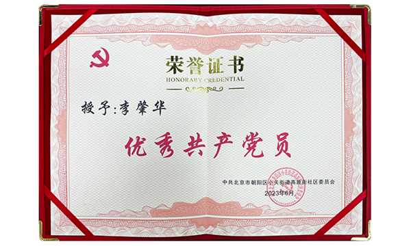 2023年优秀共产党员-李肇华