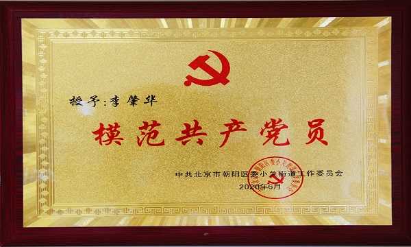 模范共产党员